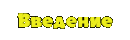 Главная страница