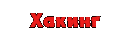 FAQ по взлому